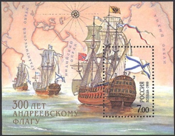 Почтовая марка Россия 1999 № 489. 300 лет Андреевскому флагу. ПБ
