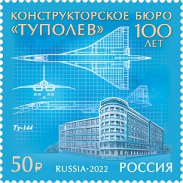 Почтовые марки России 2022г. №2978 "100 лет авиационному конструкторскому бюро «Туполев»