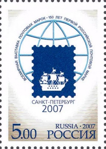Почтовая марка Россия 2007 № 1184. Всемирная выставка почтовых марок «Санкт-Петербург-2007»
