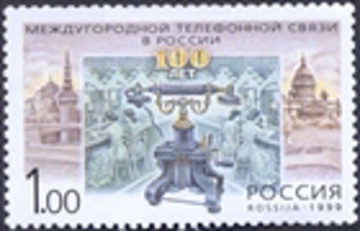 Почтовая марка Россия 1999 № 477. 100 лет междугородной телефонной связи
