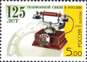 Почтовая марка Россия 2007 № 1182. 125 лет телефонной связи в России.