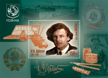 Почтовые марки России 2022г. №3000 "125 лет со дня рождения И.И. Дубасова (1897–1988), художника"