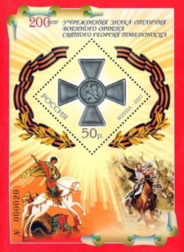 Почтовая марка Россия 2007 № 1163. 200 лет учреждения знака отличия военного ордена Святого Георгия Победоносца. ПБ