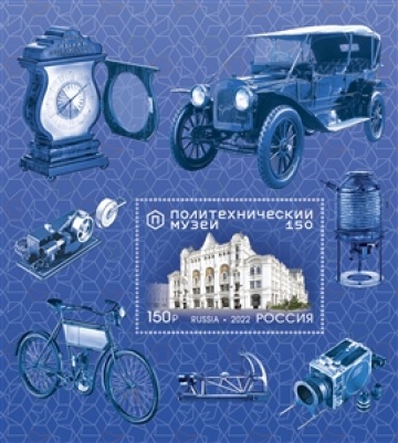 Почтовые марки России 2022г. № 3012 "150 лет Политехническому музею"