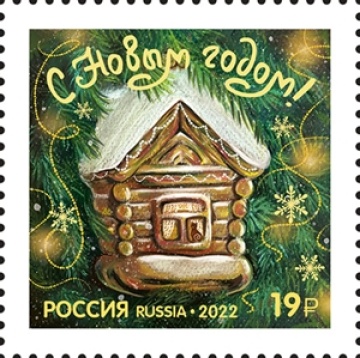Почтовые марки России 2022г. №3014 "С Новым годом! Избушка"