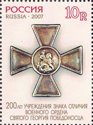Почтовая марка Россия 2007 № 1162. 200 лет учреждения знака отличия военного ордена Святого Георгия Победоносца.
