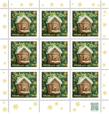Листы почтовых марок России 2022г. № 3014 "С Новым годом! Избушка"