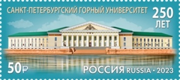 Почтовые марки России 2023г. №3020 "250 лет Санкт-Петербургскому горному университету"
