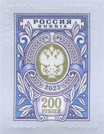 Почтовые марки России 2023г. №3022 "Художественная марка «200 рублей»