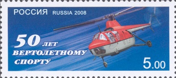 Почтовая марка Россия 2008 № 1241. 50 лет вертолетному спорту.