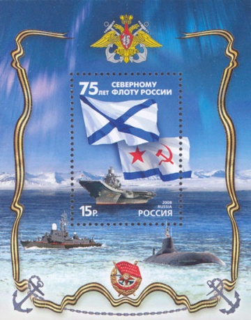 Почтовая марка Россия 2008 № 1239. 75 лет Северному флоту России. ПБ