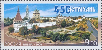 Почтовая марка Россия 2008 № 1221. 450 лет Астрахани.