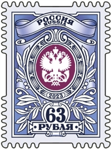 Почтовые марки России 2023г. №3054 "Тарифная марка «63 рубля»