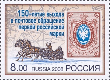 Почтовая марка Россия 2008 № 1216. 150-летие выхода в почтовое обращение первой российской марки.