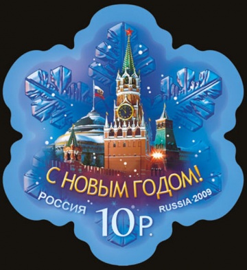 Почтовая марка Россия 2009 № 1380. С Новым годом!