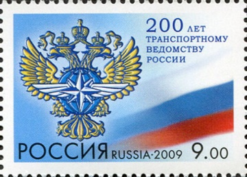 Почтовая марка Россия 2009 № 1377. 200 лет транспортному ведомству России.
