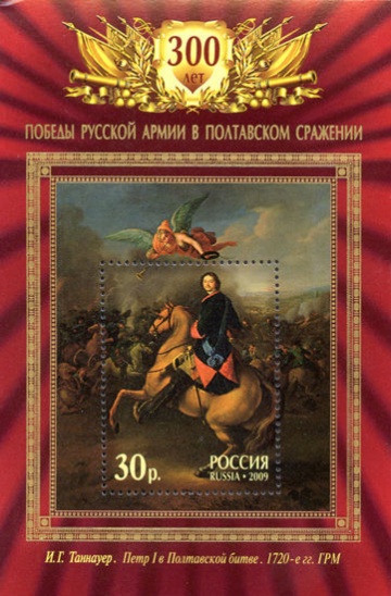 Почтовая марка Россия 2009 № 1324. 300-летие Полтавской битвы. ПБ