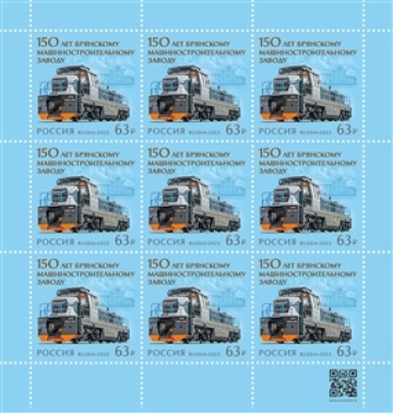 Листы почтовых марок России 2023г. №3089 "150 лет Брянскому машиностроительному заводу"