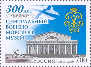 Почтовая марка Россия 2009 № 1299. 300 лет Центральному военно-морскому музею.