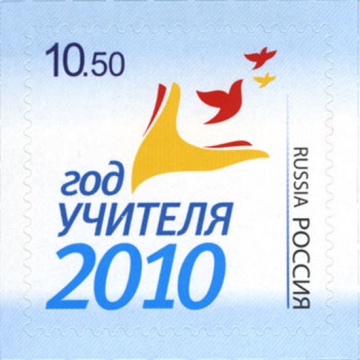 Почтовая марка Россия 2010 № 1452. Год учителя - 2010.