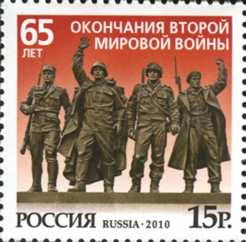 Почтовая марка Россия 2010 № 1441. 65 лет окончания Второй мировой войны.