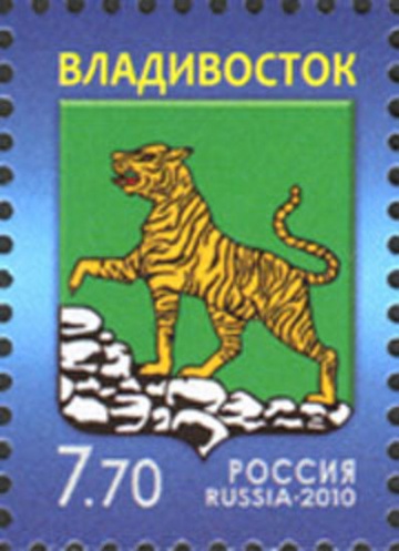 Почтовая марка Россия 2010 № 1439. Герб Владивостока.
