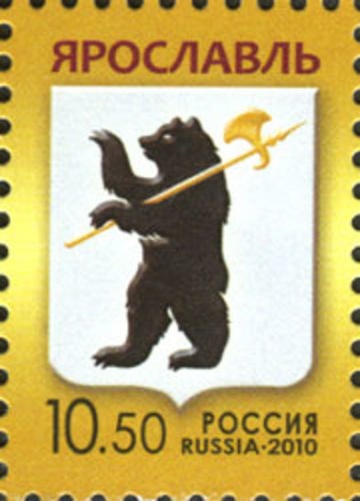 Почтовая марка Россия 2010 № 1438. Герб Ярославля.