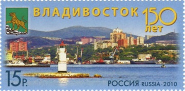 Почтовая марка Россия 2010 № 1424. 150 лет Владивостоку.