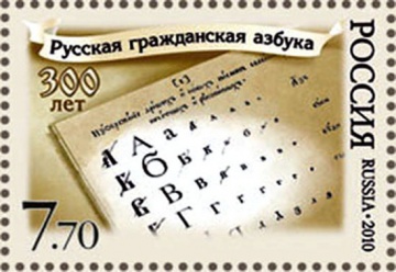 Почтовая марка Россия 2010 № 1410. Русская гражданская азбука. 300 лет.
