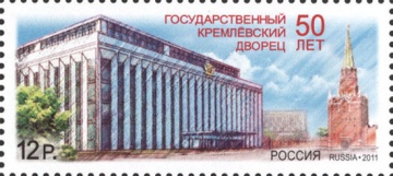 Почтовая марка Россия 2011 № 1534. 50 лет Государственному Кремлевскому Дворцу