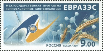 Почтовая марка Россия 2011 № 1528. Межгосударственная программа «Инновационные биотехнологии» ЕврАзЭС