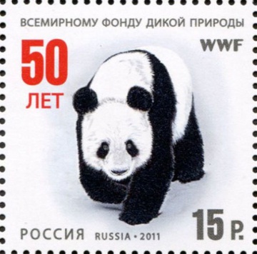 Почтовая марка Россия 2011 № 1523. 50 лет Всемирному фонду дикой природы