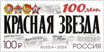 Почтовая марка России 2024г. № 3191 "100 лет газете «Красная звезда»