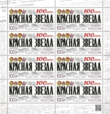 Листы почтовых марок России №3191 "100 лет газете «Красная звезда»