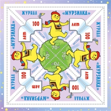 Листы почтовых марок России 2024г. №3212 " 100 лет журналу «Мурзилка»