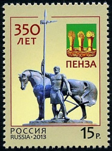 Почтовая марка Россия 2013 № 1671. 350 лет Пензе