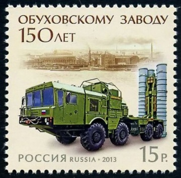 Почтовая марка Россия 2013 № 1688. 150 лет Обуховскому заводу