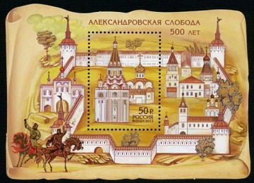 Почтовая марка Россия 2013 № 1698. 500 лет Александровской слободе ПБ