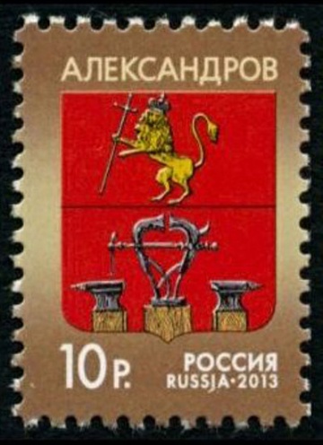 Почтовая марка Россия 2013 № 1706. Герб города Александрова