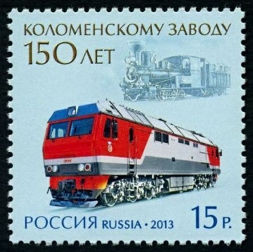Почтовая марка Россия 2013 № 1727. 150 лет Коломенскому заводу