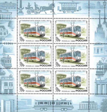 Малый лист почтовых марок - Россия 1996 № 274-279. История отечественного трамвая