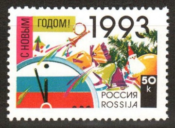 Почтовая марка Россия 1992 № 58. С Новым, 1993 годом!