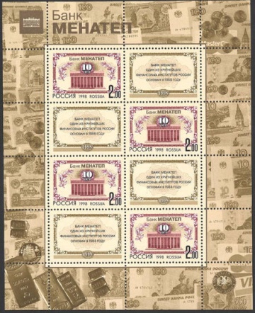 Малый лист почтовых марок - Россия 1998 № 468. 10-летие банка МЕНАТЕП
