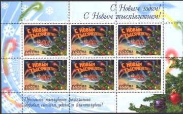 Малый лист почтовых марок - Россия 2000 № 643. С Новым тысячелетием!