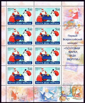 Лист почтовых марок - Россия 2005 № 1060. Почта Деда Мороза