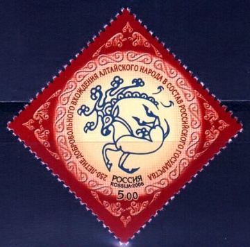 Почтовая марка Россия 2006 № 1120. 250 лет добровольного вхождения алтайского народа в состав Российского государства.