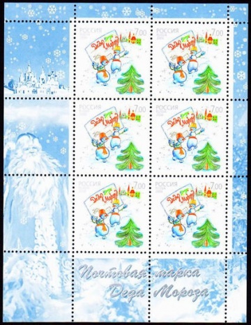 Лист почтовых марок - Россия 2006 № 1156. Почтовая марка Деда Мороза