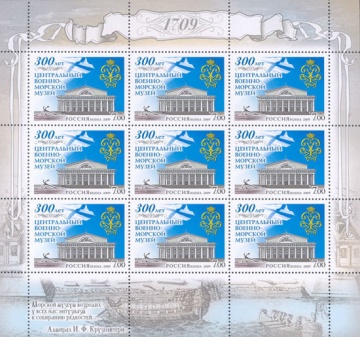 Лист почтовых марок - Россия 2009 № 1299 300 лет Центральному военно-морскому музею