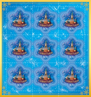 Лист почтовых марок - Россия 2009 № 1380. С Новым годом!