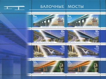 Малый лист почтовых марок - Россия 2010 № 1444-1447. Архитектурные сооружения. Мосты